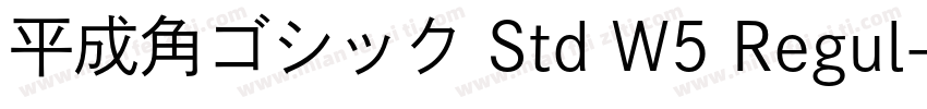 平成角ゴシック Std W5 Regul字体转换